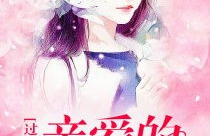 恶魔总裁放了我,从束缚到自由