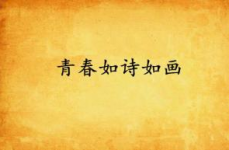 有关青春的诗句,岁月流转中的青春颂歌