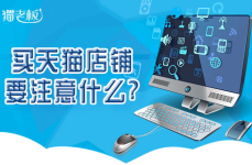 求购天猫店铺,商机无限等你来抓！