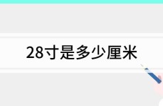 28寸等于多少厘米28寸是多少厘米
