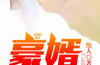韩三千苏迎夏免费阅读,爱恨交织的豪门情缘