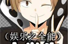 娱乐之逆天小学生第八,天才少年的娱乐传奇
