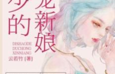 帝少的独宠娇妻