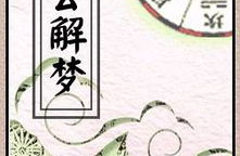 原版周公解梦查询,梦境背后的神秘寓意解析