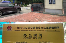 广州车管所网,便捷办理车辆业务全攻略”
