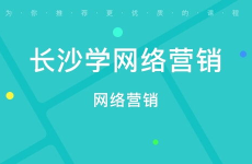 长沙网络营销培训,助力企业掌握数字营销新趋势，打造核心竞争力